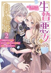 生贄悪女の白い結婚～目覚めたら8年後、かつては護衛だった公爵様の溺愛に慣れません！～ 2