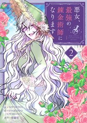 悪女、最強の錬金術師になります 2