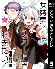 女装男子はスカートを脱ぎたい！