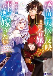 感情が天候に反映される特殊能力持ち令嬢は婚約解消されたので不毛の大地へ嫁ぎたい（コミック） 表紙