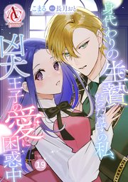 【分冊版】身代わりの生贄だったはずの私、凶犬王子の愛に困惑中 第19話（アリアンローズコミックス）