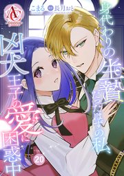 【分冊版】身代わりの生贄だったはずの私、凶犬王子の愛に困惑中 第20話（アリアンローズコミックス）