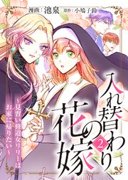 入れ替わりの花嫁～見習い修道女リリーはお家に帰りたい～（2）