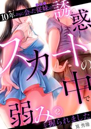 10年ぶりに会った従妹の誘惑～スカートの中で弱みを握られました～【フルカラー】 2巻