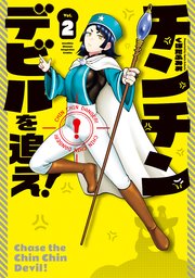 チンチンデビルを追え！（2）