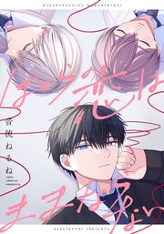 ぼくらの恋はままならない 【連載版】: 2