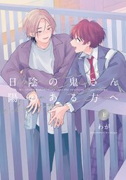 【全年齢版】日陰の鬼さん陽のある方へ【タテヨミ】 2