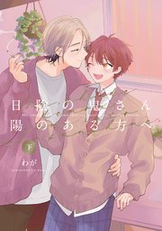 【全年齢版】日陰の鬼さん陽のある方へ【タテヨミ】 26