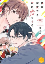 僕は何度でも君に恋をする　分冊版（２）