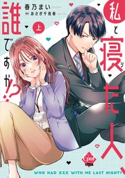 私と寝た人、誰ですか！？【単行本版】