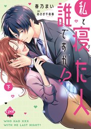 私と寝た人、誰ですか！？ 下【単行本版】【シーモア限定書き下ろしSS付／電子限定ペーパー付】