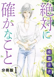 絶対に確かなこと 分冊版