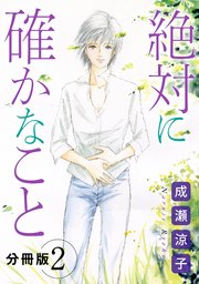 絶対に確かなこと 分冊版（2）