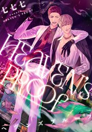 ヘヴンズプルーフ 【連載版】: 2