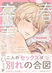 春で、卒業してください！
