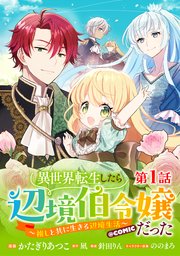 異世界転生したら辺境伯令嬢だった～推しと共に生きる辺境生活～@COMIC