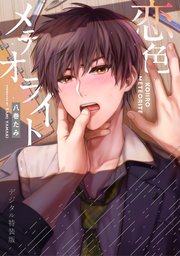 恋色メテオライト