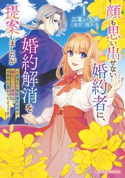 顔も思い出せない婚約者に、婚約解消を提案しましたが ～一見冷たい美形魔術師様が秘めていた愛情は、予想外に重かったようです～【単行本】