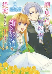 顔も思い出せない婚約者に、婚約解消を提案しましたが　～一見冷たい美形魔術師様が秘めていた愛情は、予想外に重かったようです～ 2