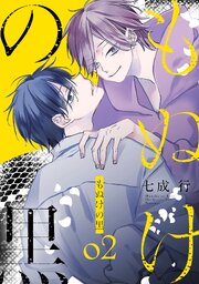 もぬけの黒【コミックシーモア限定おまけ付き】 2巻
