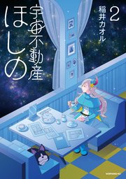 宇宙不動産ほしの（２）