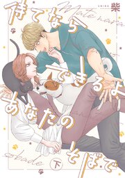 待てならできるよあなたのそばで 下