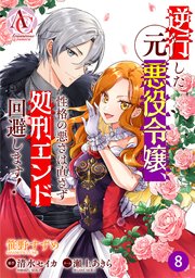 【分冊版】逆行した元悪役令嬢、性格の悪さは直さず処刑エンド回避します！ 第8話（アリアンローズコミックス）