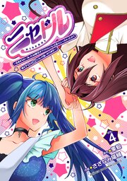 ニセドル ～将来をちかいあった幼馴染がアイドルになって遠くにいっちゃったので俺もアイドル（女装）になって追いかけます！～