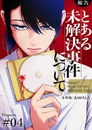 【報告】とある未解決事件について 4巻