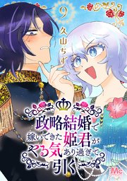 政略結婚で嫁いできた姫君がやる気あり過ぎて引く 9