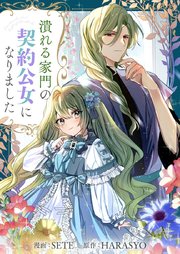 潰れる家門の契約公女になりました第36話