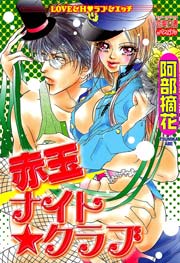 赤玉ナイト☆クラブ