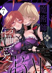 魔術師の偏愛（７） -BADRoute- ～バッドED悪役令嬢は宿敵のはずだった侍従に囚われる～