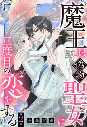 魔王は偽物聖女に二度目の恋をする【単話売】 2話