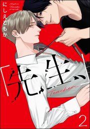 「先生、」（分冊版） 【第2話】