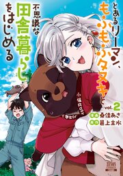 とあるリーマン、もふもふタヌキと不思議な田舎暮らしをはじめる