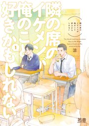 隣の席のイケメンが俺のこと好きかもしれない
