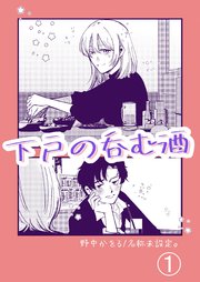 下戸の呑む酒