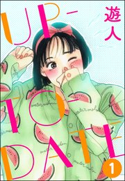 UP-TO-DATE（分冊版）