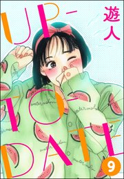 UP-TO-DATE（分冊版） 【第9話】