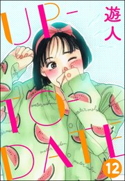 UP-TO-DATE（分冊版） 【第12話】
