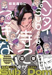 ヘンタイSubくんは待てができない 表紙