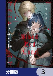 ブラッド・エンド・ラブ【分冊版】　3