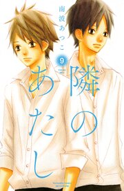 隣のあたし　電子新装版（９）