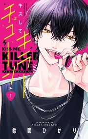 キスしてキラーチューン