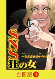SNS狂の女～自己顕示欲のバケモノ～【合冊版】（4）