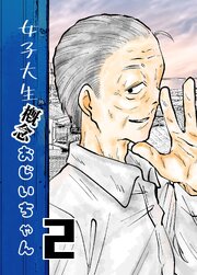 女子大生概念おじいちゃん