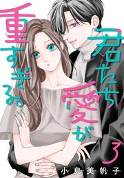 君たち愛が重すぎる。(話売り)　#3