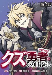 【単話版】クズ勇者のその日暮らし@COMIC 第2話
