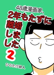 48歳漫画家、2年もたずに離婚しました